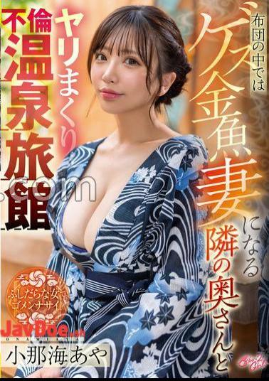 SVGAL-009 In The Futon And The Wife Next Door Who Becomes A Guess Goldfish Wife And And Adultery At A Hot Spring Inn Aya Onami