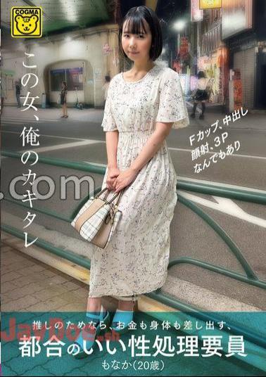 COGM-078 This Woman Is My Oyster For Her Push, She'll Give You Money And Your Body For Her Push, And She'll Be A Convenient Sexual Processing Worker