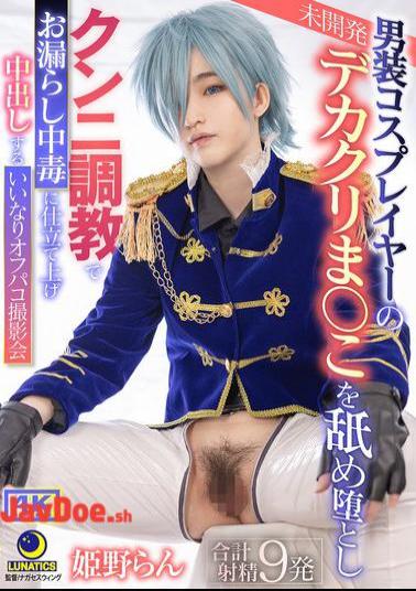 LULU-355 A Cross-dressing Cosplayer's Undeveloped Big Clit Pussy Is Licked And Corrupted, And She Is Trained To Be Addicted To Peeing With Cunnilingus. A Submissive Off-camera Photoshoot Where She Is Creampied. Ran Himeno