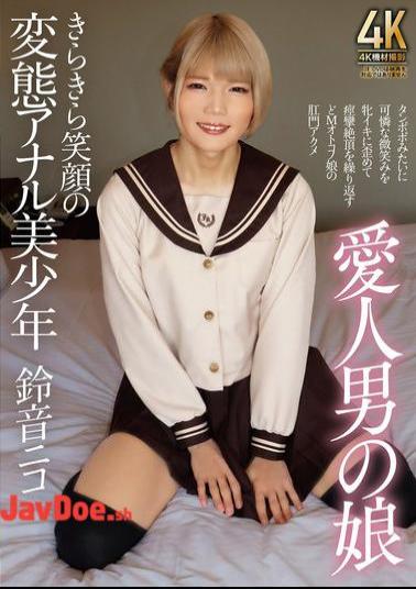 TIMD-003 Lover's Daughter, The Beautiful Boy With A Bright Smile And A Perverted Anal, Suzune Nico