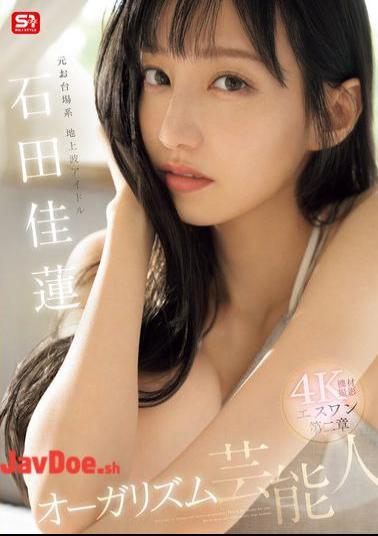 Mosaic SONE-495 Former Odaiba Terrestrial Idol S1 Chapter 2 Orgasm Celebrity Ishida Karen