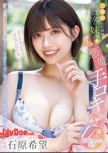MIDV-967 It's Not Cheating If I Touch You With My Hand, Right? I Stayed At An Inn For Three Nights And My Girlfriend's Little Sister Gave Me A Devilish Handjob, And I Ended Up Cuckolding Her, Ejaculating 17 Times - Ishihara Nozomi
