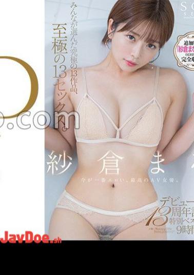 SODS-071 Mana Sakura Debut 13th Anniversary Special Best Nine Hours 25 Minutes The Ultimate 13 Works, The Ultimate 13 Sex. Bonus Video Recording Version