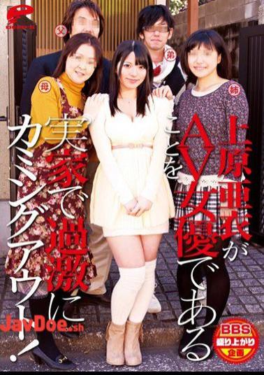 English Sub DVDES-605 Coming Out To My Parents That Extremism In AV Actress Ai Uehara Is Actress AV!