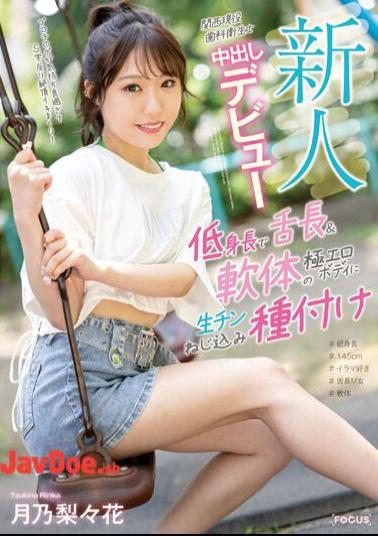 English Sub FOCS-161 Newcomer, Kansai Active Dental Hygienist, Creampie Debut, Short Stature, Long Tongue And Soft, Extremely Erotic Body, Screwed With Raw Cock And Inseminated By Ririka Tsukino