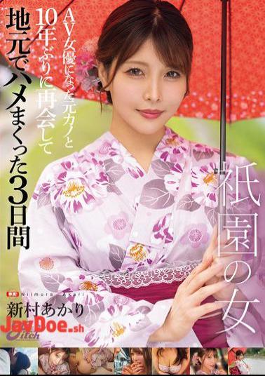 Mosaic FPRE-132 Gion Woman - I Met My Ex-Girlfriend Who's Now An AV Actress For The First Time In 10 Years And Had Sex With Her In My Hometown For 3 Days - Akari Niimura