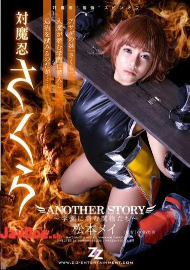 Mosaic ZIZG-015 Mamono Tachi Matsumoto Mei Lurking In Taimanin Sakura ANOTHER STORY Gakuen