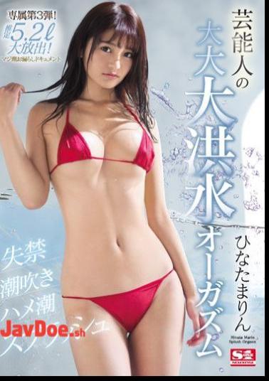 Mosaic SSNI-575 Incontinence, Squirting, Saddle Tide Splash Entertainer's Great Flood Orgasm Hinata Marin