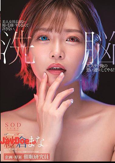 Mosaic STARS-323 I Won't Allow The Beautiful Woman President Mana To Hate Me, I'll Do What I Want With A Brainwashing Esthetic! Mana Sakura