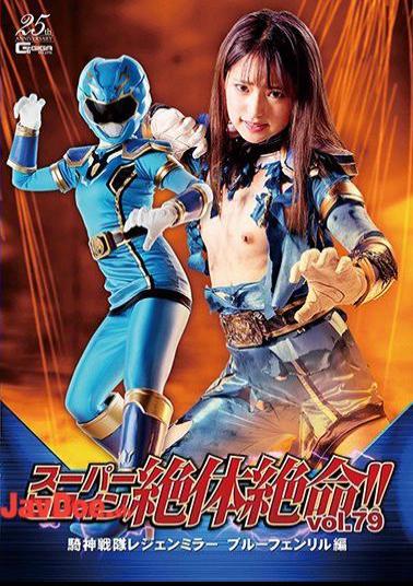 THZ-79 Super Heroine Desperate! Vol.79 Knight God Squadron Legend Mirror Blue Fenrir Edition Mitsuki Nagisa