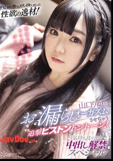 Mosaic CAWD-192 A Masterpiece Of Sexual Desire That Has Been Messed Up In The Debut Work! Pursuit Piston Ton Tone That Leaks Rika Yamaguchi And Makes It Orgasm! It Feels So Good That The Ban On Vaginal Cum Shot Is Lifted