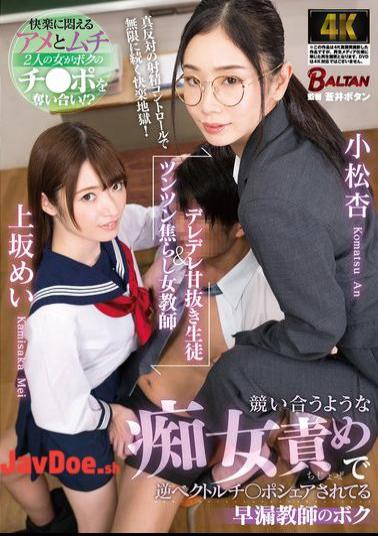 English Sub BACJ-111 A Sweet-natured Student And A Shy Female Teacher. I'm A Premature Ejaculation Teacher Who Is Being Shared By Two Sluts Who Compete With Each Other To Blame Each Other.