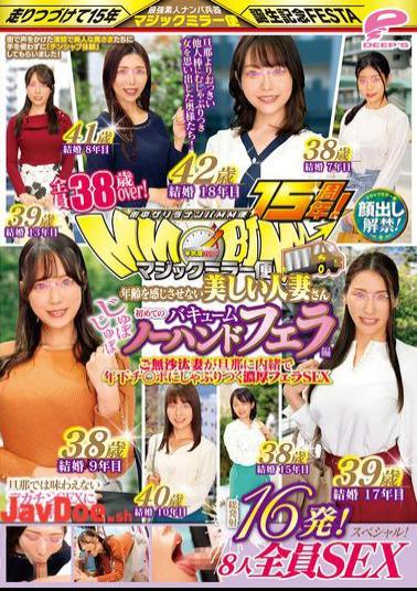 DVMM-204 15th Anniversary Of The MM Van, A Guerrilla Pick-up Service In The City! Faces Revealed! All Over 38 Years Old! Beautiful Married Women Who Don't Look Their Age. First Time Sucking And No-hands Blowjob. 16 Shots In Total! All 8 People Have Sex! Magic Mirror Van. A Long-awaited Wife Secretly Sucks On A Younger Man's Dick For A Deep Blowjob.