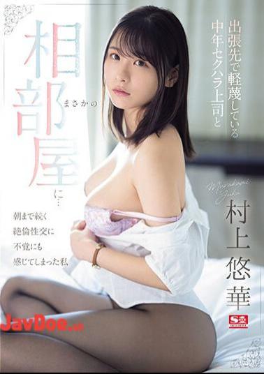 English Sub SONE-165 While On A Business Trip, I Unexpectedly Ended Up Sharing A Room With A Middle-aged Sexually Harassing Boss That I Despised... Yuka Murakami, Who Unexpectedly Felt The Unparalleled Sexual Intercourse That Continued Until The Morning.