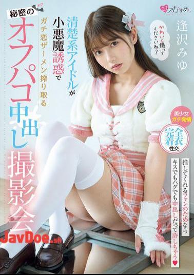 MUKC-090 A Secret Off-camera Creampie Photoshoot Where A Pure Idol Seduces A Guy With Her Devilish Seduction And Squeezes Out His Semen. Miyu Aizawa