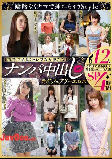 MBM-993 Clean, Classy, And Celebrity-like Wives Pick-up And Creampie Luxury Eroticism 12 People 4 Hours Special