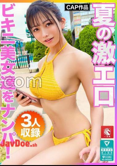 FTO-007 Picking Up Extremely Erotic Bikini Beauties In Summer! A lineup of transcendent styles that rival the model's face! All of them are squirming until the sucking on Ji Po burns out ww 
