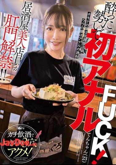 Mosaic MVG-119 A Beautiful Bar Waitress Opens Her Anus! Her First Anal Fuck While Drunk! She Suddenly Has Three Holes And Orgasms After Drinking Heavily!