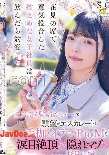 START-254 A modest female employee who hit it off at the cherry blossom viewing table suddenly changed when she drank, I want to be tied up with this ..., and her desire escalated, and she was a hidden masochist who climaxed with tears in her eyes with handcuffs, deep throat, and PtoM! Nanao Ayatsuki 
