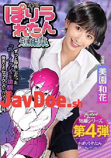 HNTRS-004 Poluretan Short Stories: I didn't know that my boyish childhood friend, whom I had always liked, suddenly started dating an unknown senior. Live-action version of Waka Misono.