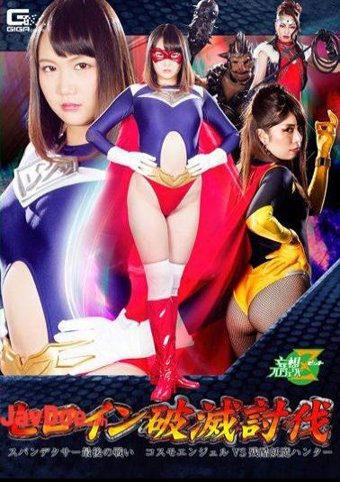 JMSZ-65 Heroine Ruin The Sublime Spandexer The Last Fight Cosmo Angel VS Cruelty Youma Hunter