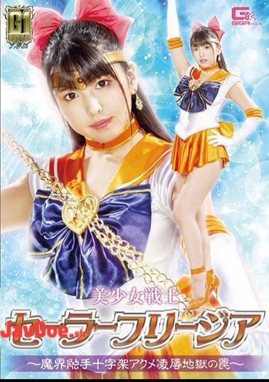 GIGP-13 G1 Sailor Freesia-Makai Tentacle Cross Acme Rape Hell Trap-Shiori Kuraki