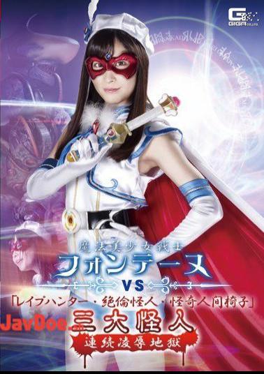 GHKR-57 Magical Sailor Fontaine VS Rape Hunter, Unequaled Monster, Mysterious Human Chair Three Great Monsters Continuous Insult Hell Momo Hazuki
