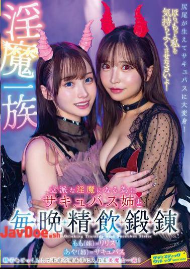 SVDVD-959 A Member Of The Succubus Family. To Become A Proper Succubus, I Train Every Night With My Succubus Sister, Drinking Semen.