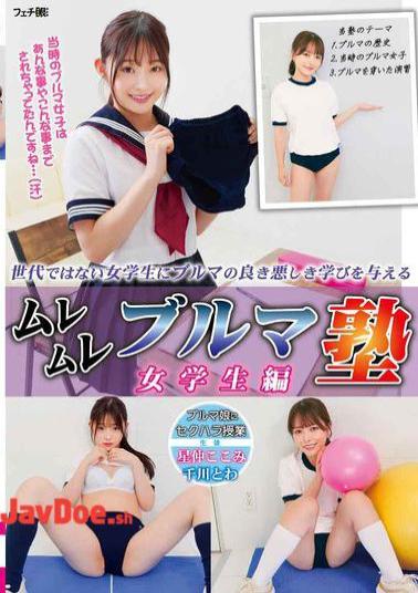 FGAN-140 Muremure Bloomer School: Female Student Edition
