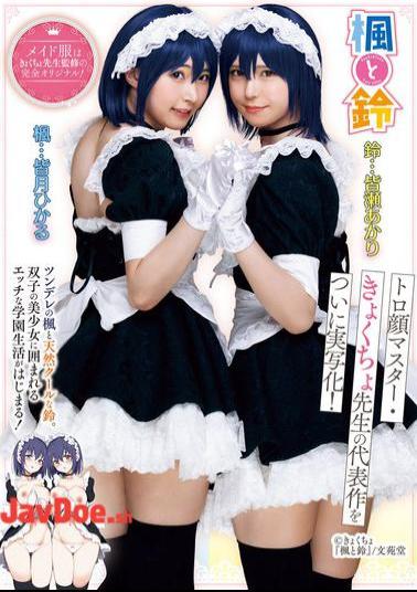 English Sub MUDR-278 Kaede And Suzu The Masterpiece By The Master Of The Dazed Face, Kyokucho Sensei, Has Finally Been Made Into A Live-action Film! Tsundere Kaede And Naturally Cool Suzu. A Naughty School Life Surrounded By Twin Beautiful Girls Begins! Hikaru Minazuki Akari Minase