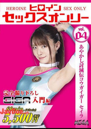 MEGA-04 Heroine Sex Only Vol.4 Ayakashi Defeat Den Kogaigar Seira Tojo Natsu
