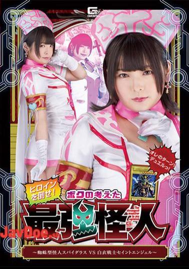 SPSA-37 Defeat The Heroine! The Strongest Phantom I Thought Up Spider-Type Phantom Spider-Luss VS White-Coated Warrior Saint Angel Nana Hayami