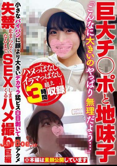 BIGC-003 Huge Dick And A Plain Girl I Guess I Can't Handle Something This Big... A Huge Dick Bigger Than Her Face Vigorously Pounding Into A Small Shaved Pussy, Rolling Her Eyes And Spasming With Pleasure Until She Can't Stop