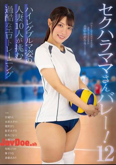 KAGP-351 Sexual Harassment Moms Volleyball! 12 10 Housewives In High-cut Bloomers Take On The Harsh Erotic Training