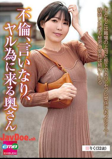 EMBM-038 Cheating, Obedient, Wife Who Comes To Do It Riku (32 Years Old) Riku Aizawa