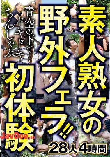 CVDX-603 Amateur Mature Women's Outdoor Blowjobs! Thrilling First Experience Of Chin-shabu Under The Blue Sky 28 People 4 Hours