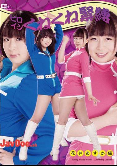 GHOR-12 Heroine Kune Kune Kinbaku Asuka Hanai Edition Nozomi Hazuki