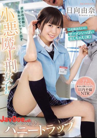 IPZZ-567 A Mischievous Honey Trap With A Devilish J-class Girl Who Works The Same Shift As Me. A Student Part-timer Has An Affair In The Store Without Her Wife And The Customers Finding Out. Yuna Hinata