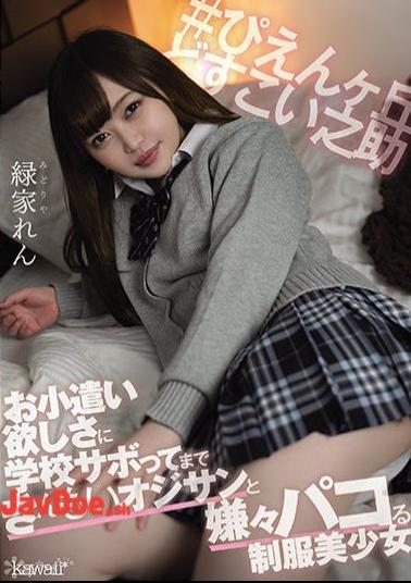 Mosaic CAWD-265 Ren Midoriya, A Beautiful Girl In Uniform Who Hates Pacoing With An Old Man Who Can't Afford To Skip School Because He Wants Pocket Money