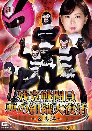 GHNU-08 Remnant Combatant Evil Organization Great Resurrection Ritsushi Hen Nanako Miyamura