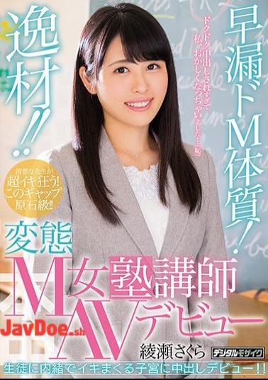 Mosaic HND-627 Materials !Premature Ejaculation M Constitution!Transformation M Female Cram School Lecturer AV Debut Ayase Sakura