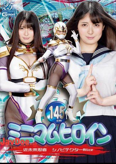 GHLS-66 Minimum Heroine Ninja Shinobi Detector Alice Toyonaka Alice