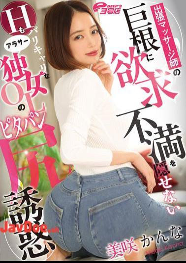 DVEH-051 A Career Woman In Her 30s Who Can't Hide Her Frustration At The Traveling Masseuse's Huge Cock, Seduces With Her Tight Pants And Ass - Kanna Misaki