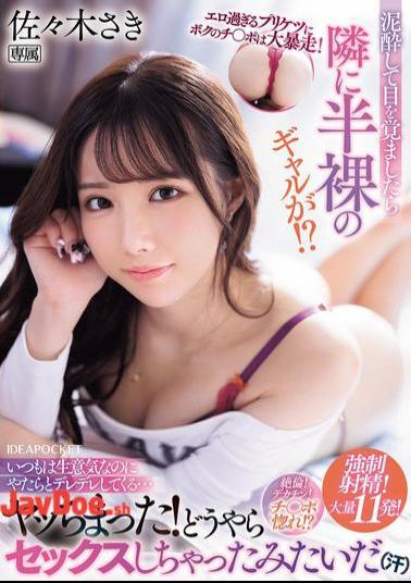 IPZZ-541 My Dick Went Wild At The Sight Of Her Too-erotic Ass! I Woke Up After A Mud Bath And Found A Half-naked Gal Next To Me! She's Usually Cheeky, But She's Acting All Lovey-dovey... I Did It! It Seems Like We Had Sex (sweat) Saki Sasaki