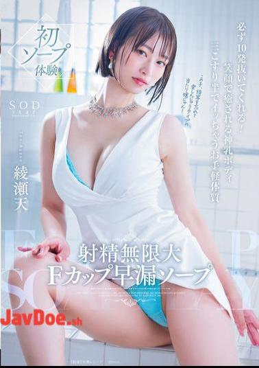 English Sub START-264 Infinite Ejaculation F Cup Premature Ejaculation Soapland. She'll Make You Cum 10 Times For Sure! A Divine Body With A Smile That Will Make You Feel Better. A Simple Constitution That Will Make You Cum After Just Three And A Half Rubs. Ayase Ten