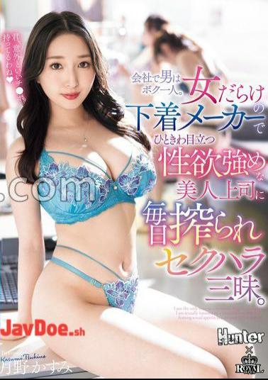 English sub ROYD-228 I'm The Only Man In The Company. I'm In A Lingerie Company Full Of Women, But My Beautiful Boss, Who Stands Out In The Crowd And Has A Strong Sex Drive, Squeezes Me Hard And Sexually Harasses Me Every Day. Kasumi Tsukino