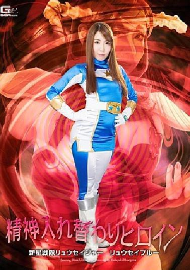 English Sub GHPM-02 Spirit Swapping Heroine Nova Squadron Meteor Jar Meteor Prue