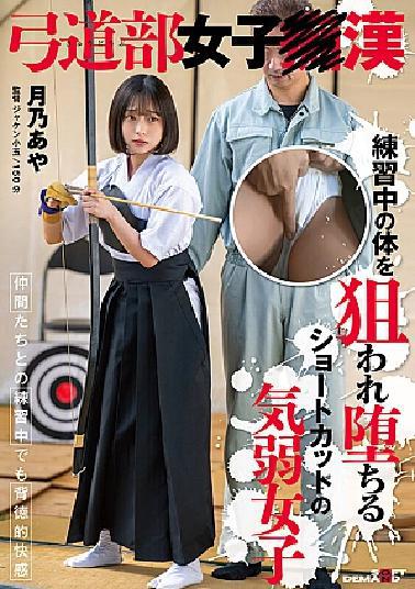 English Sub SDAM-138 Aya Tsukino, A Timid Girl With A Short Haircut, Falls After Her Body Is Targeted During Practice.