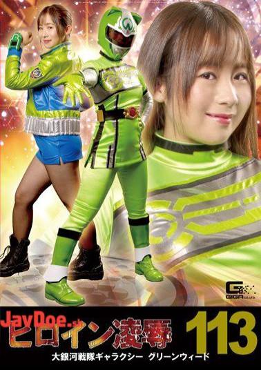 RYOJ-13 Heroine Insult Vol. 113 Large Galaxy Sentai Galaxy Greenweed Yano Noriaki