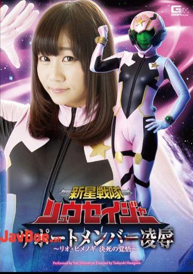 English sub GHOR-07 New Star Squadron Ryusei-ja Support Member Violation - Rio Himenogi's Determined Resolve - Yuri Shinomiya